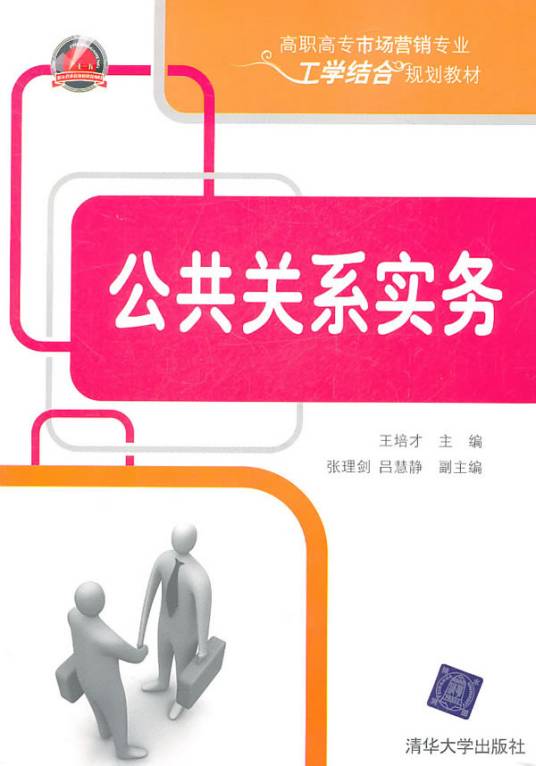 公共关系实务（2011年清华大学出版社出版的图书）