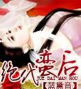 绝代蛮后