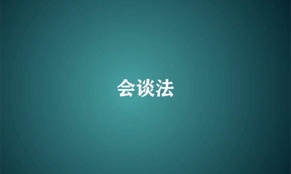 会谈法