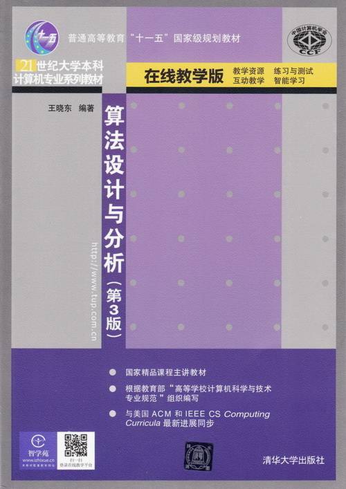 算法设计与分析（第3版）（2014年清华大学出版社出版的图书）