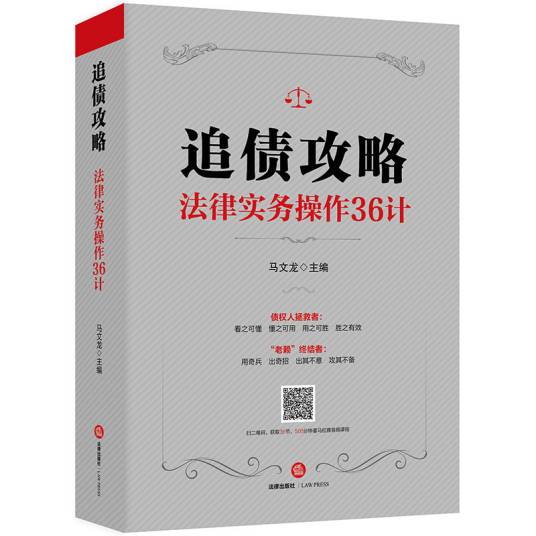 追债攻略：法律实务操作36计