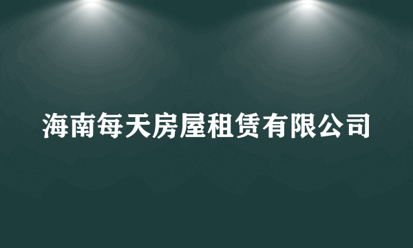 海南每天房屋租赁有限公司