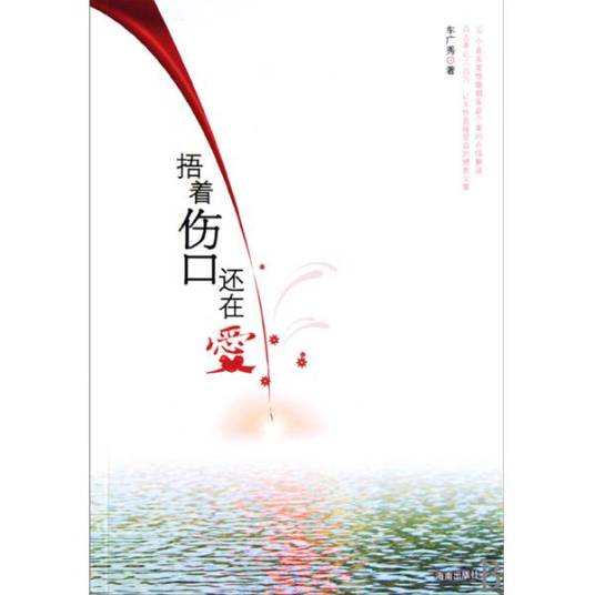 捂着伤口还在爱