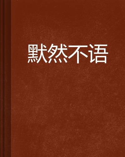 默然不语