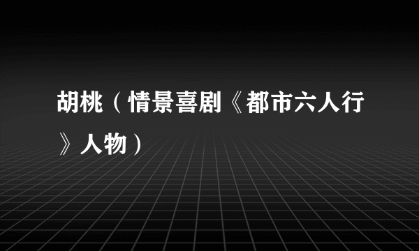 胡桃（情景喜剧《都市六人行》人物）