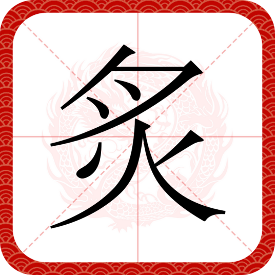 炙