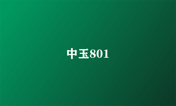 中玉801
