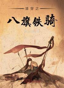 清穿之八旗铁骑