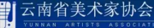 云南省美术家协会