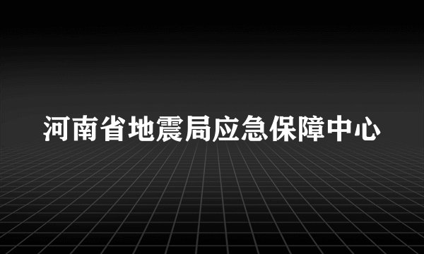 河南省地震局应急保障中心
