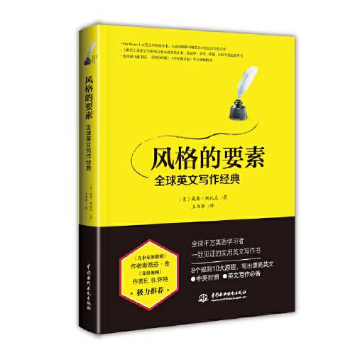 风格的要素——全球英文写作经典（2018年水利水电出版社出版的图书）