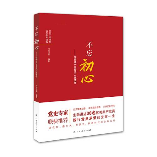 不忘初心——优秀共产党员的入党情怀