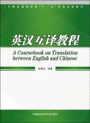 英汉互译教程（2009年中国科学技术大学出版社出版的图书）