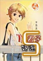 君子好逑（2005年内蒙古出版社出版的图书）