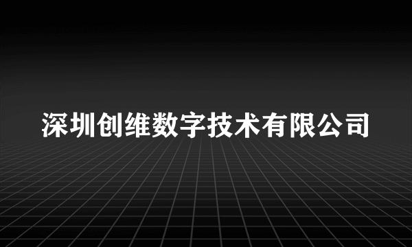 深圳创维数字技术有限公司