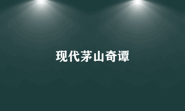 现代茅山奇谭