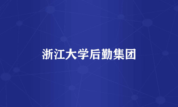 浙江大学后勤集团