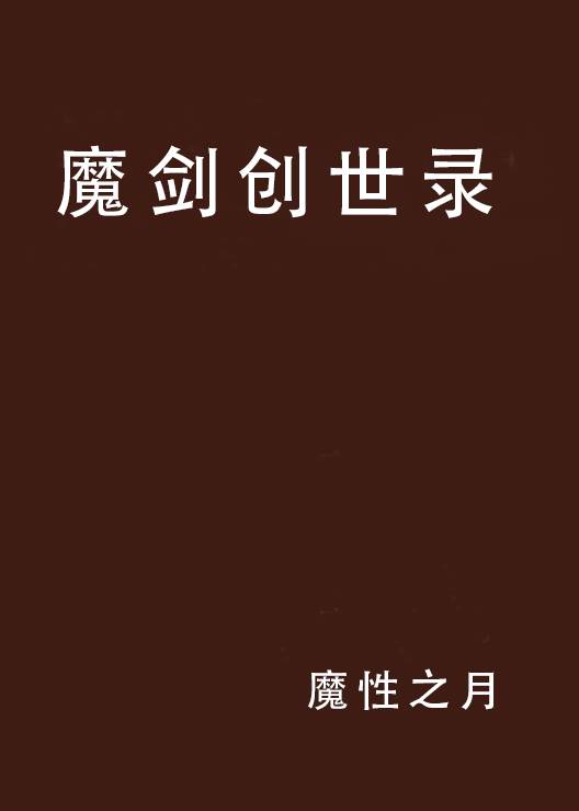 魔剑创世录