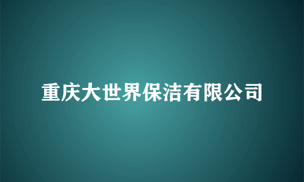 重庆大世界保洁有限公司