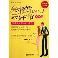 会撒娇的女人最好命大全集