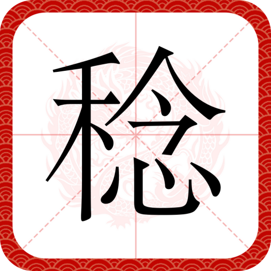 稔