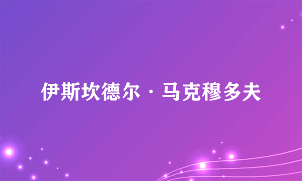伊斯坎德尔·马克穆多夫