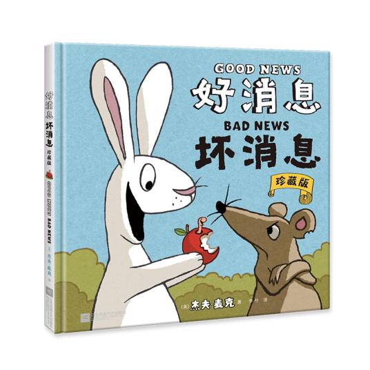 好消息坏消息：珍藏版