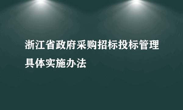 浙江省政府采购招标投标管理具体实施办法