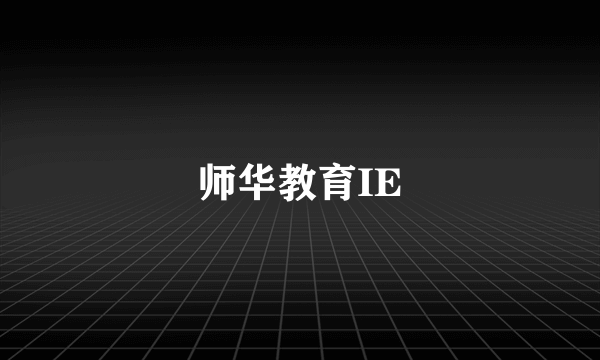 师华教育IE