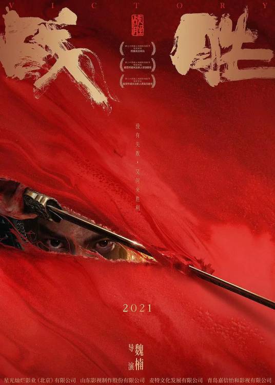 战胜（魏楠执导的电影）