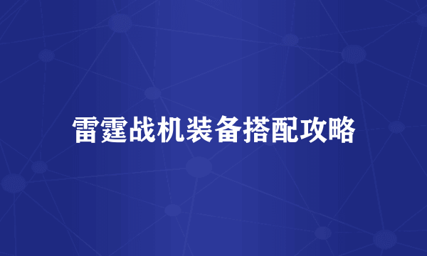 雷霆战机装备搭配攻略