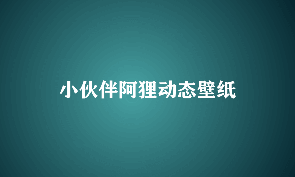 小伙伴阿狸动态壁纸