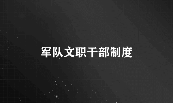 军队文职干部制度