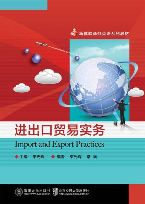 进出口贸易实务（2016年清华大学出版社出版的图书）