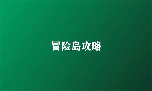 冒险岛攻略