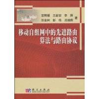 移动自组网中的先进路由算法与路由协议