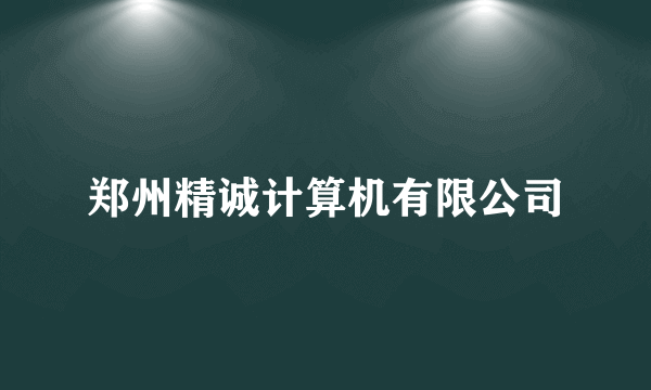 郑州精诚计算机有限公司