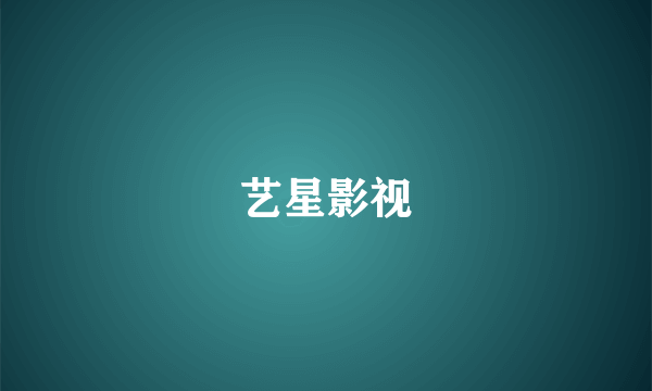 艺星影视