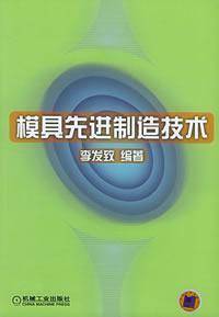 模具先进制造技术