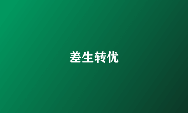 差生转优