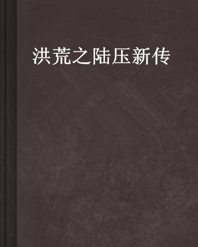 洪荒之陆压新传