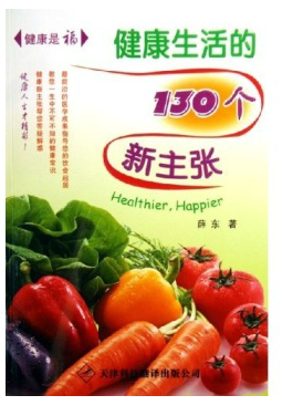 健康生活的130个新主张：健康是福