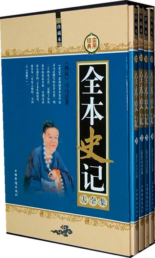 全本史记