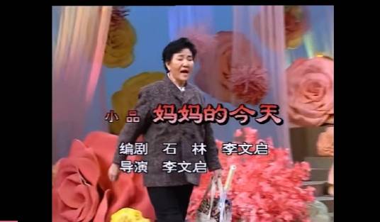 妈妈的今天
