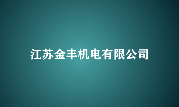 江苏金丰机电有限公司