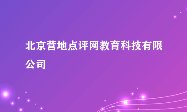 北京营地点评网教育科技有限公司