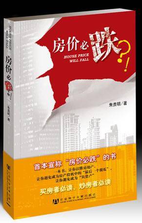 房价必跌？!