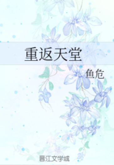 重返天堂（耽美小说，作者鱼危）