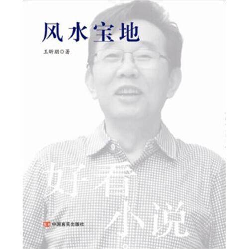 风水宝地（2014年中国言实出版社出版的图书）