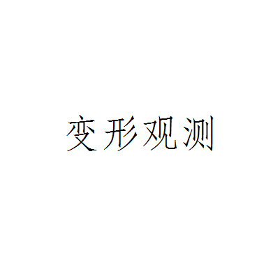 变形观测